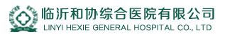 臨沂和協(xié)醫(yī)院|【官網(wǎng)】_臨沂和協(xié)醫(yī)院在線咨詢|臨沂和協(xié)醫(yī)院怎么樣|臨沂婦產(chǎn)醫(yī)院怎么樣|臨沂婦產(chǎn)醫(yī)院地址|臨沂和協(xié)醫(yī)院地址|臨沂和協(xié)醫(yī)院怎么樣|臨沂婦產(chǎn)科醫(yī)院|臨沂人流醫(yī)院哪家好|臨沂做無痛人流要多少錢