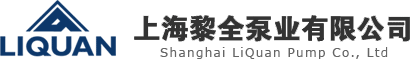 上海黎全泵業(yè)有限公司-氣動(dòng)隔膜泵-單螺桿泵廠家