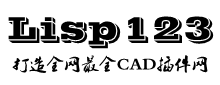 CAD插件網(wǎng),CAD插件,cad插件大全,CAD小程序,CAD輔助,cad免費(fèi)插件下載_Lisp123