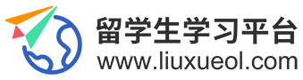 留學申請機構_海外課程論文輔導_實習求職_留學生學習平臺