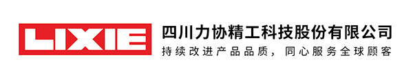 四川力協(xié)精工科技股份有限公司