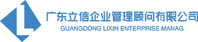 廣東立信企業(yè)管理顧問有限公司.