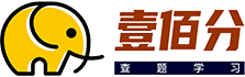 壹佰分練習答題—讓學習更輕松