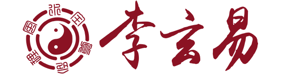 李玄易全真命理風水-傳授真知識，傳遞正能量