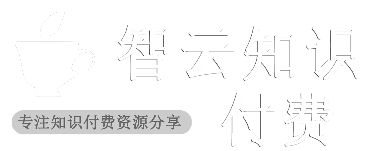 智云知識付費資源網(wǎng)-網(wǎng)站運營課程|電商運營教程|自媒體資源|全媒體運營課程