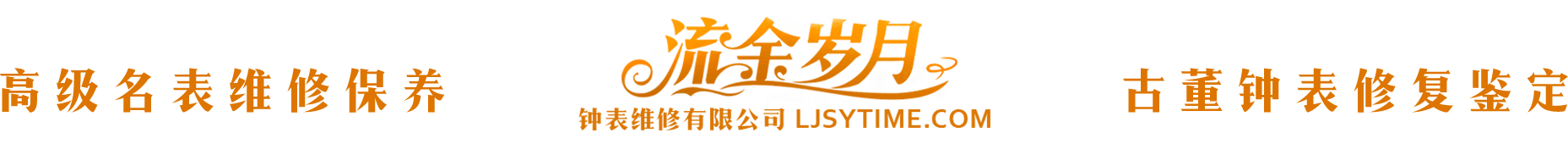 流金歲月鐘表維修網 鐘表維修網
