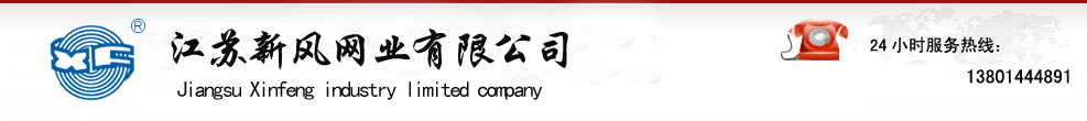 江蘇新風(fēng)網(wǎng)業(yè)有限公司-單織網(wǎng)|三織網(wǎng)|造紙銅網(wǎng)