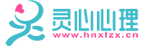 心理咨詢室設備_心理咨詢室建設_案例_方案_價格【靈心心理】