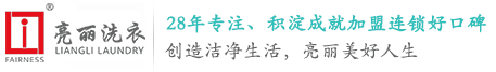 亮麗清洗|亮麗洗衣加盟|佛山干洗|惠州洗衣店|干洗店加盟條件|亮麗洗衣官方網(wǎng)站