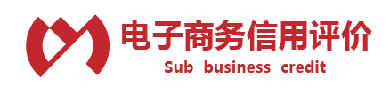 電子商務信用評價