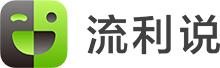 英語流利說 - 輕松學(xué)英語，用人工智能老師
