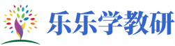 樂樂學教研網 - 專業的學習資源分享網站