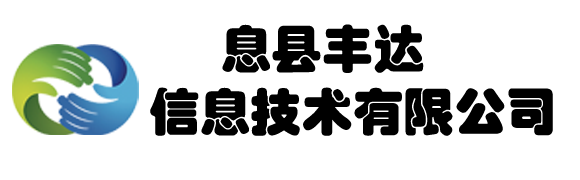 息縣豐達(dá)信息技術(shù)有限公司
