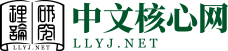 理論研究網(wǎng)-CSSCI 北大中文核心期刊學術論文發(fā)表服務網(wǎng)站！