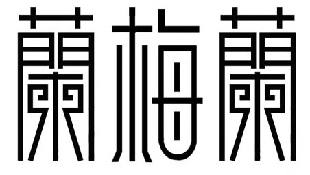 保定室內設計培訓,平面設計培訓班哪家好-保定市蘭梅蘭學校