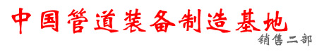 螺旋縫焊接鋼管|內外涂塑復合鋼管|3PE防腐鋼管|TPEP防腐鋼管|聚氨酯預制直埋保溫鋼管|鋼套鋼蒸汽保溫管道-管道基地實力廠家