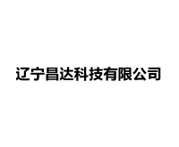 遼寧昌達(dá)科技有限公司_遼寧昌達(dá)科技有限公司