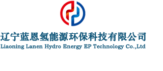 遼寧藍恩氫能源環(huán)?？萍加邢薰?></p>
                <p><b>關鍵詞：</b> <b style=