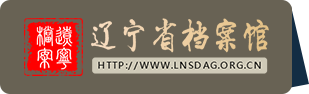 遼寧省檔案館網站
