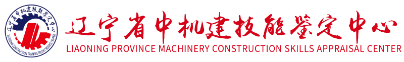 遼寧省中機(jī)建技能鑒定中心 - 官方網(wǎng)站