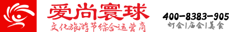 愛尚寰球|文化旅游綜合運(yùn)營(yíng)商