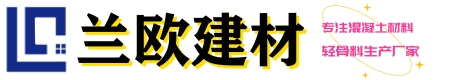 輕集料混凝土_全輕混凝土_泡沫混凝土施工_湖北輕質(zhì)混凝土廠家_武漢混凝土攪拌站_蘭歐建材