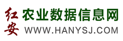 紅安縣農(nóng)業(yè)數(shù)據(jù)信息服務(wù)平臺(tái)