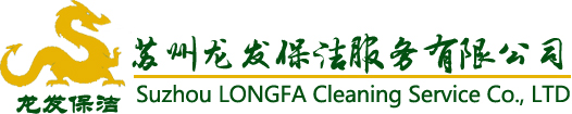 蘇州保潔公司-吳江保潔公司-廠房保潔-蘇州龍發(fā)保潔公司