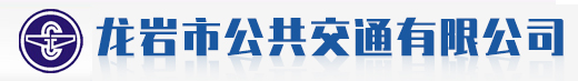 龍巖市公共交通有限公司--龍巖公交線路--龍巖線路查詢--龍巖公交站點--龍巖公交車站