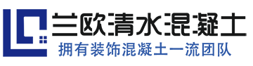 清水混凝土施工_仿清水混凝土_清水砼_(tái)清水混凝土裝飾掛板_清水混凝土保護(hù)劑_清水混凝土修復(fù)_湖北武漢蘭歐建材有限公司
