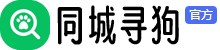 同城尋狗網(wǎng) - 在線發(fā)布尋狗啟示|尋狗啟示同城發(fā)布平臺