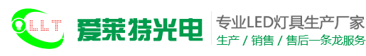 LED燈管_LED工礦燈_凈化燈_植物生長燈-深圳愛萊特光電