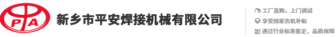 新鄉市平安焊接機械有限公司