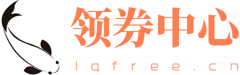 【內(nèi)部大額券】-領(lǐng)券中心-最專業(yè)的淘寶內(nèi)部優(yōu)惠券分享平臺