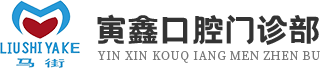 成都寅鑫口腔門診部_寅鑫口腔_郫都區(qū)劉其錦診所_成都寅鑫口腔門診部有限公司