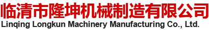臨清市隆坤機(jī)械制造有限公司,壓鑄件,鋁鑄件,五金配件,鋁壓鑄廠家_冶金制品