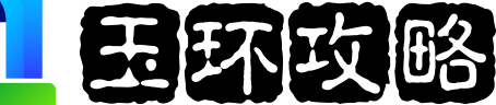 玉環(huán)攻略網(wǎng) - 最大的網(wǎng)絡(luò)游戲中文網(wǎng)站