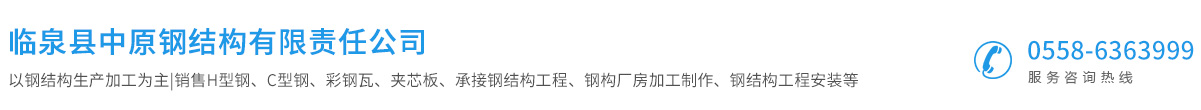 臨泉縣中原鋼結(jié)構(gòu)有限責(zé)任公司