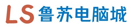 魯蘇電腦 - 一個專注電腦軟件分享服務的平臺!
