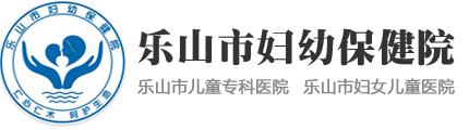 樂山市婦女兒童醫(yī)院-樂山市兒童專科醫(yī)院,樂山市婦女兒童醫(yī)院