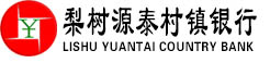梨樹源泰村鎮銀行股份有限公司