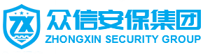 眾信世紀安保服務(wù)集團有限公司,人力防護,智能安防,物業(yè)管理,押運護送,官方網(wǎng)站