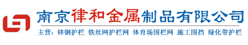 護(hù)欄網(wǎng)價(jià)格_鋅鋼圍墻護(hù)欄價(jià)格_南京體育場圍欄網(wǎng)價(jià)格-南京律和護(hù)欄網(wǎng)廠