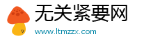 無關緊要網