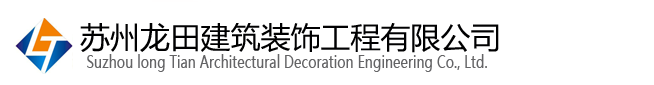 蘇州廠房裝修-工廠實(shí)驗(yàn)室裝修-無(wú)塵室裝修-蘇州龍?zhí)锝ㄖb飾工程有限公司