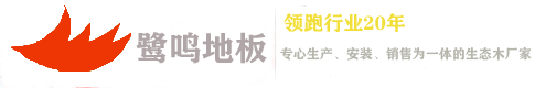 鷺鳴地板_實木復合地板_強化復合地板_鷺鳴地板_實木復合地板_強化復合地板