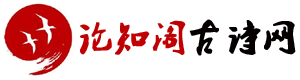 論知閣古詩網(wǎng)_古詩三百首_唐詩三百首_古詩大全300首