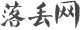 落丟網(wǎng)_專注于古今歷史,學(xué)歷史知識(shí),弘揚(yáng)傳統(tǒng)文化!