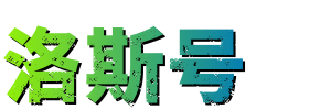 洛斯號(hào) - 最全百科知識(shí)文庫(kù)
