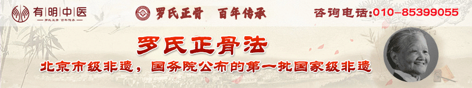 【北京有明中醫診所】雙橋老太太羅有明嫡孫_羅勇大夫_原北京羅有明中醫骨傷科醫院院長